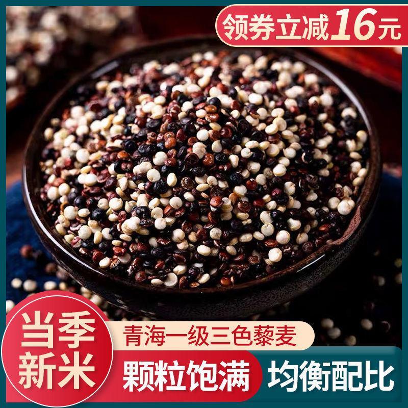 2023青海新5斤三色藜麦精选一级藜麦米五谷杂粗粮代餐
