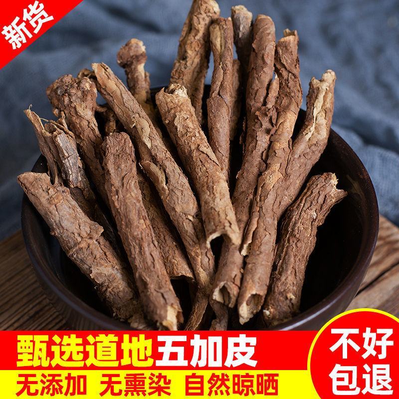 云南野生中药材五加皮，优质正品，500g起发