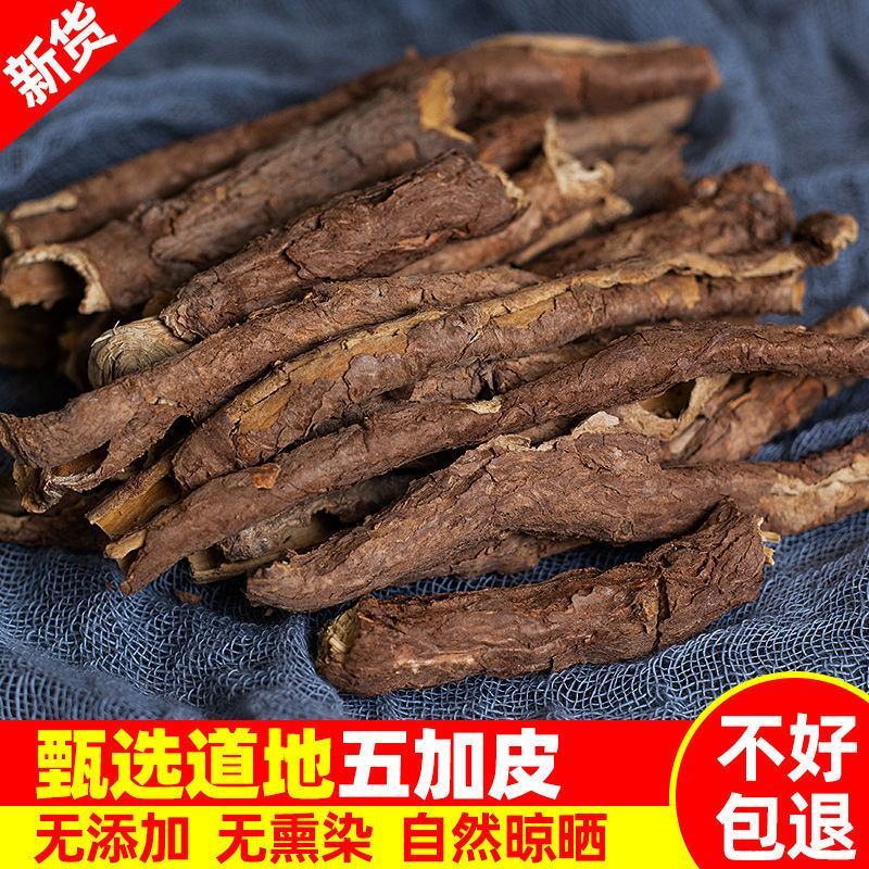 云南野生中药材五加皮，优质正品，500g起发