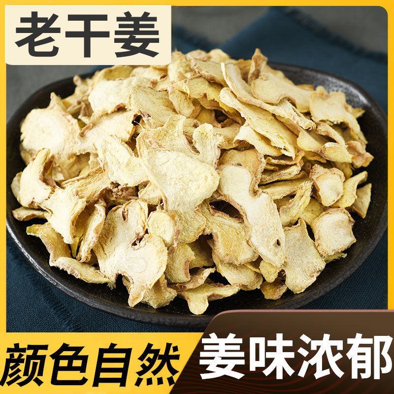 云南野生中药材干姜片，优质正品，500g起发
