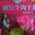 大家好，青海藏牦牛肉干，自然风干，味道独特，麻辣牛肉干。