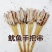鱿鱼串鱿鱼小串鱿鱼手把串网红手把串鱿鱼，鱿鱼须串源头直发