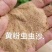 黄粉虫虫沙