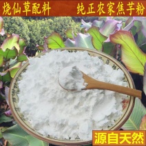 蕉芋粉天然农家纯正芭蕉芋粉新鲜自制烧仙草黑凉粉制作配料