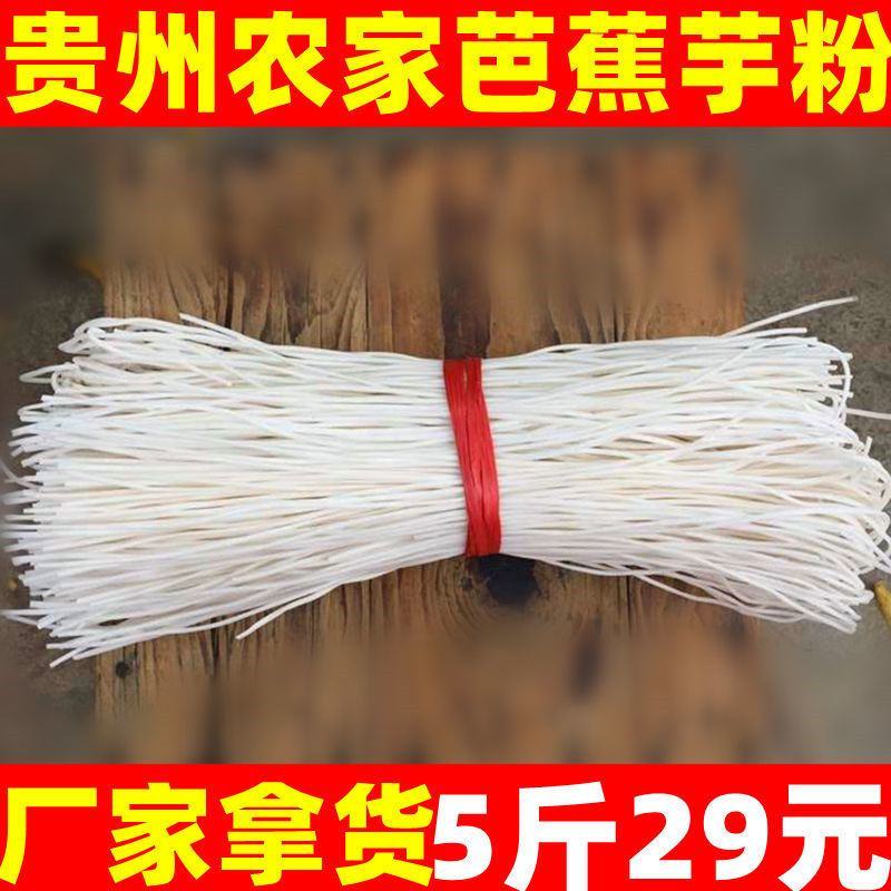 贵州特产芭蕉芋米粉干粉丝粉条农家芭蕉粉条白粉条白粗粉条粉