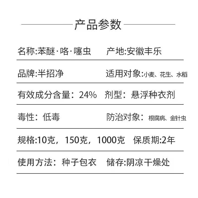 半招净苯醚·咯·噻虫花生根腐病水稻蓟马小麦玉米丝黑穗