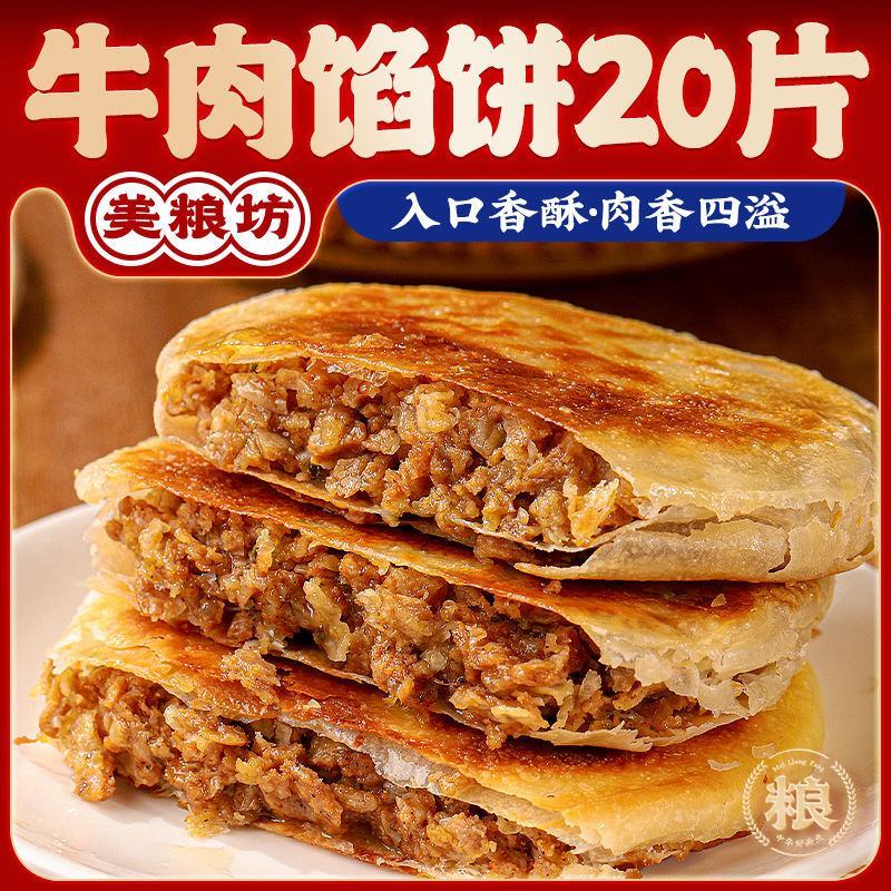 美粮坊酥皮牛肉馅饼早餐半成品牛肉饼煎饼葱油饼手抓饼批发家