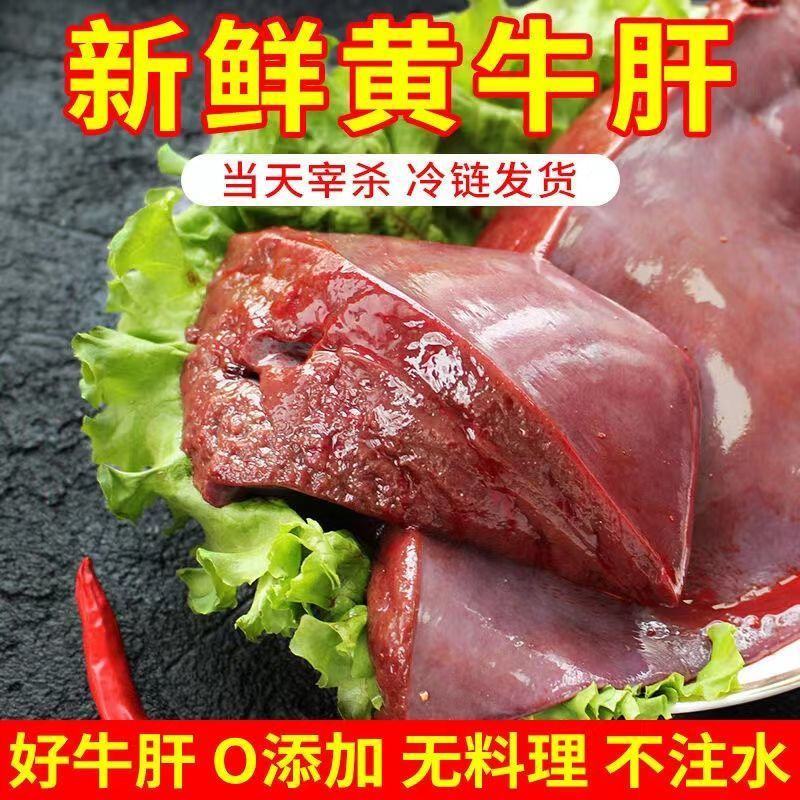 【新鲜生黄牛肝】正宗牛肝清真牛肝现宰小黄牛牛杂散称批发牛