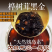 桦树茸野生桦树茸桦褐孔菌保证正品黑金颗粒可打粉