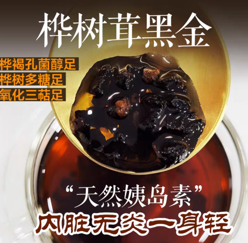桦树茸野生桦树茸桦褐孔菌保证正品黑金颗粒可打粉