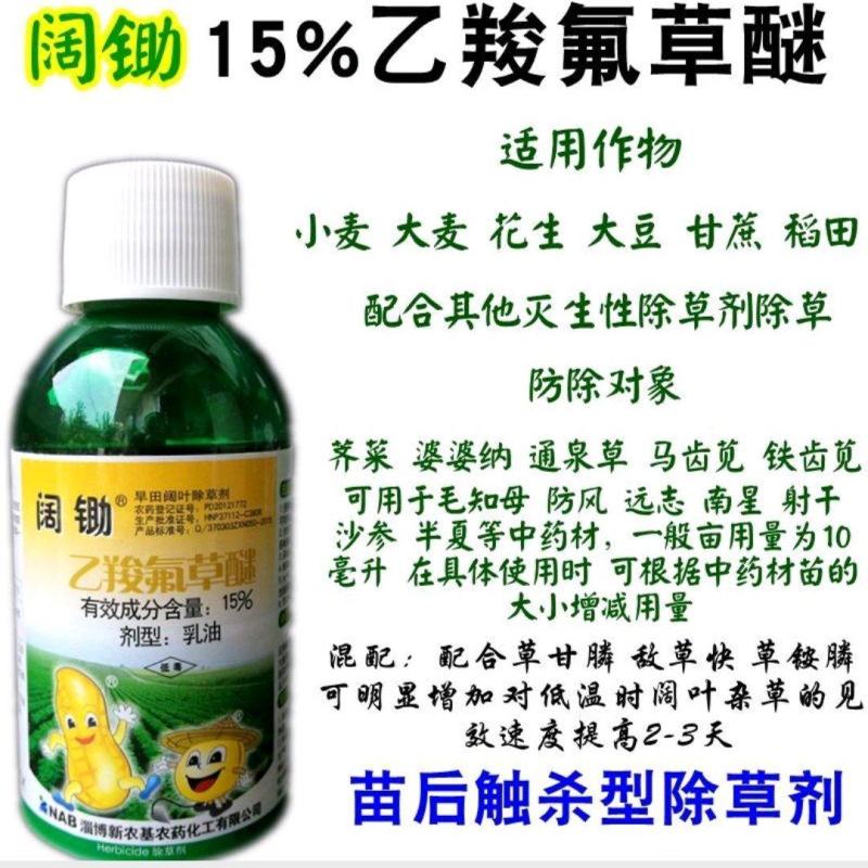 淄博新农基阔锄15%乙羧氟草醚大豆田!一年生阔叶杂