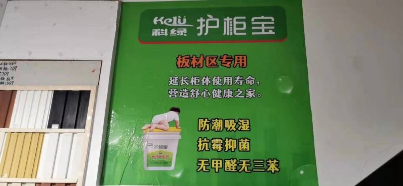 板材专区，科绿护柜宝，防潮，防霉无异味，无甲醛！粘胶涂料