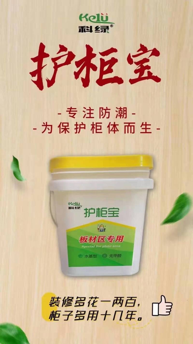 板材专区，科绿护柜宝，防潮，防霉无异味，无甲醛！粘胶涂料