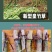 甜象草种节皇竹草种节巨茵草节养殖饲料猪牛羊马牧草种子批发