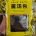 云南菌汤包自产自销，净重100克，优选好菌，可批发订制！
