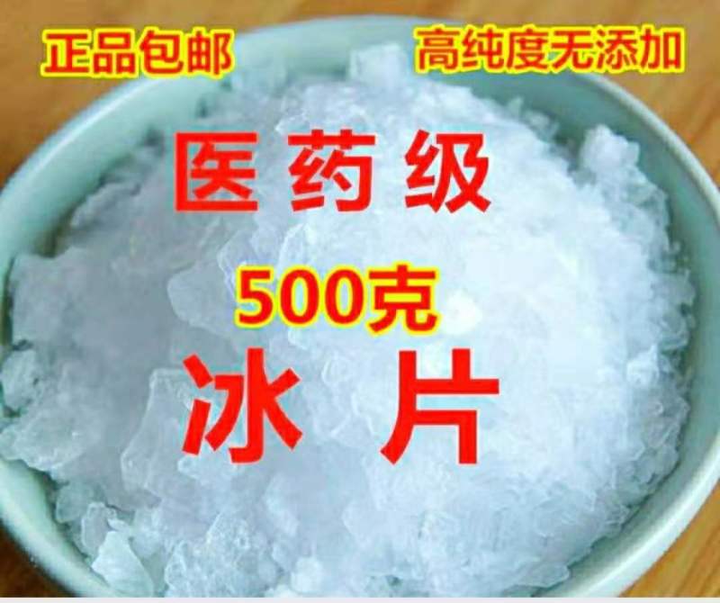 中药材冰片薄荷冰高纯度无添加品质保证包邮