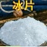 中药材冰片薄荷冰高纯度无添加品质保证包邮