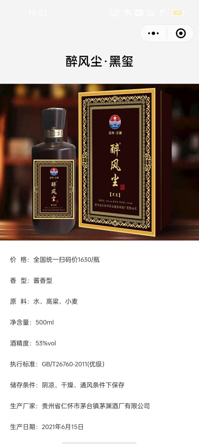 茅台镇茅渊集团有限公司产品醉风尘系列~黑玺