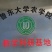 羊肚菌菌种营养袋全包，技术指导，收购商对接，无后顾之忧