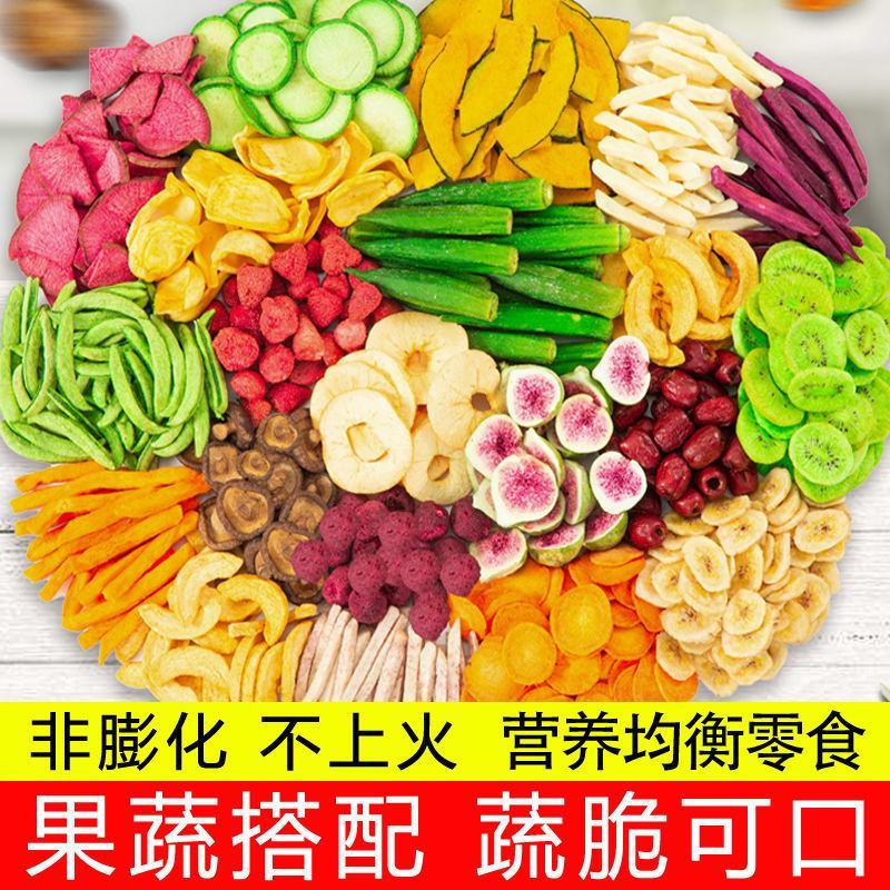 包邮什锦果蔬脆片混合果蔬干蔬菜水果混合装水果脆休闲零食