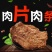 沙爹肉片肉条，牛肉条牛肉片，麻辣五香两个味道