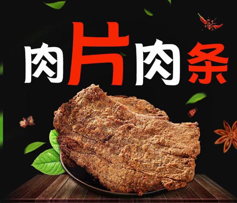 沙爹肉片肉条，牛肉条牛肉片，麻辣五香两个味道
