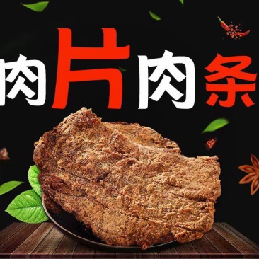 沙爹肉片肉条，牛肉条牛肉片，麻辣五香两个味道