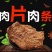 沙爹肉片肉条，牛肉条牛肉片，麻辣五香两个味道