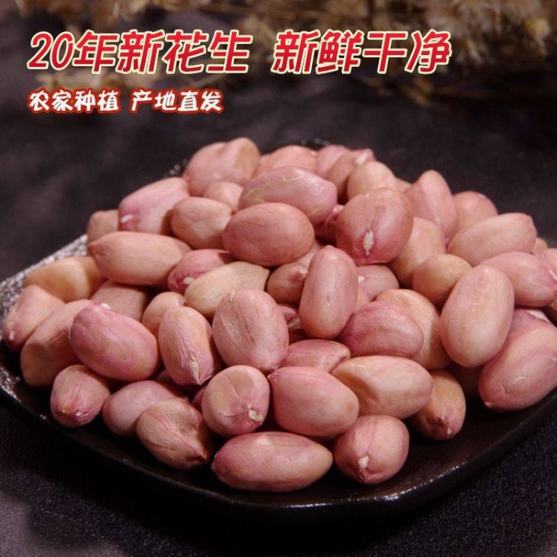 【热销】优质花生米，产地直供批发价格量大从优