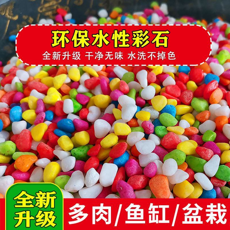 七彩石多肉铺面石园艺石子彩色石头花盆装饰小石子鱼缸底砂