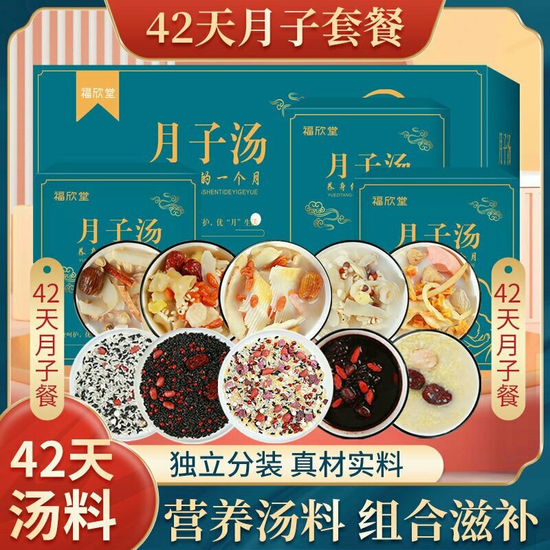 月子餐42天食谱食材剖腹小产煲汤材料调理营养套餐