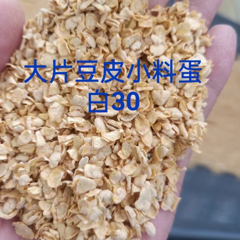 豆皮小料蛋白30适合牛养猪鸡鸭鹅，大量供应各种下脚料
