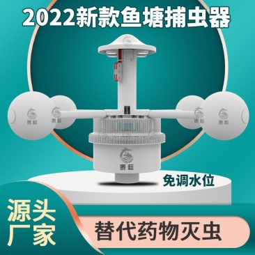 鱼塘捕虫器物理杀虫螃蟹水产养殖捕虫器户外鱼塘诱虫灯喂鱼