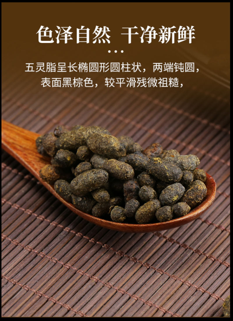 五灵脂无硫干净干度好地道中药五灵脂饱满颗粒五灵脂
