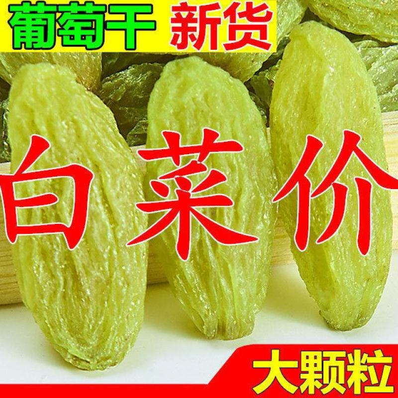 正宗葡萄干无核白葡萄干大颗粒无核葡萄干零食蜜饯干果葡萄干