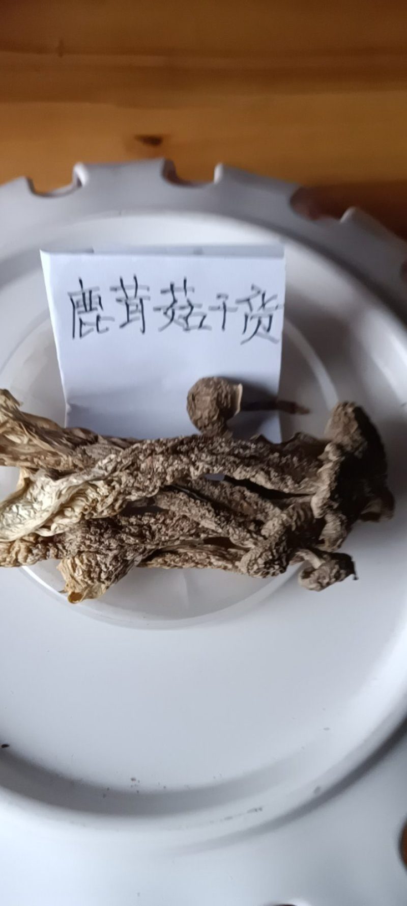 农民自种的鹿茸菇自晒干货，250克为—件包邮。