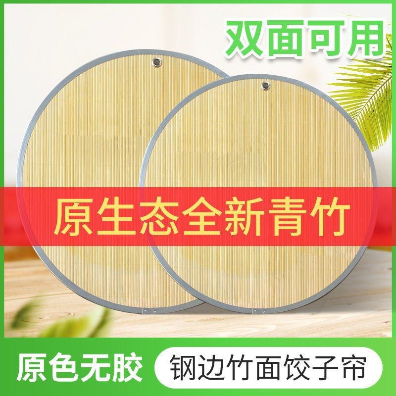 双面可挂式饺子帘金属铁艺包边饺子帘家用食品级天然青竹盖帘