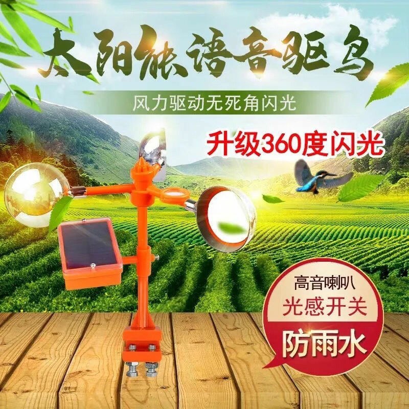 风力防鸟驱鸟器太阳能智能超声波语音果园农场鱼塘户外花园家