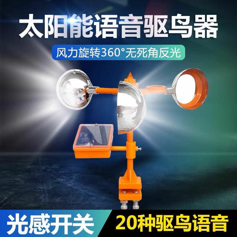 风力防鸟驱鸟器太阳能智能超声波语音果园农场鱼塘户外花园家