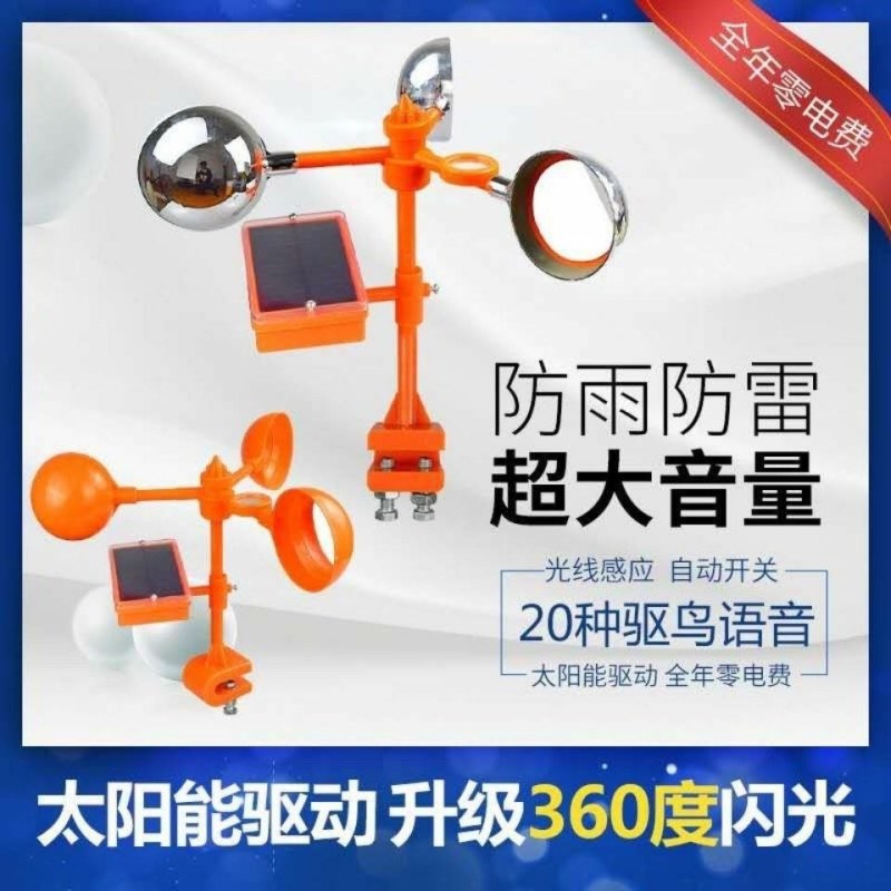 风力防鸟驱鸟器太阳能智能超声波语音果园农场鱼塘户外花园家