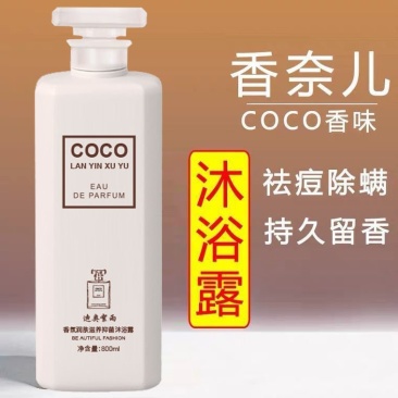 COCO沐浴露持久留香72小时男女通用除螨全身香体