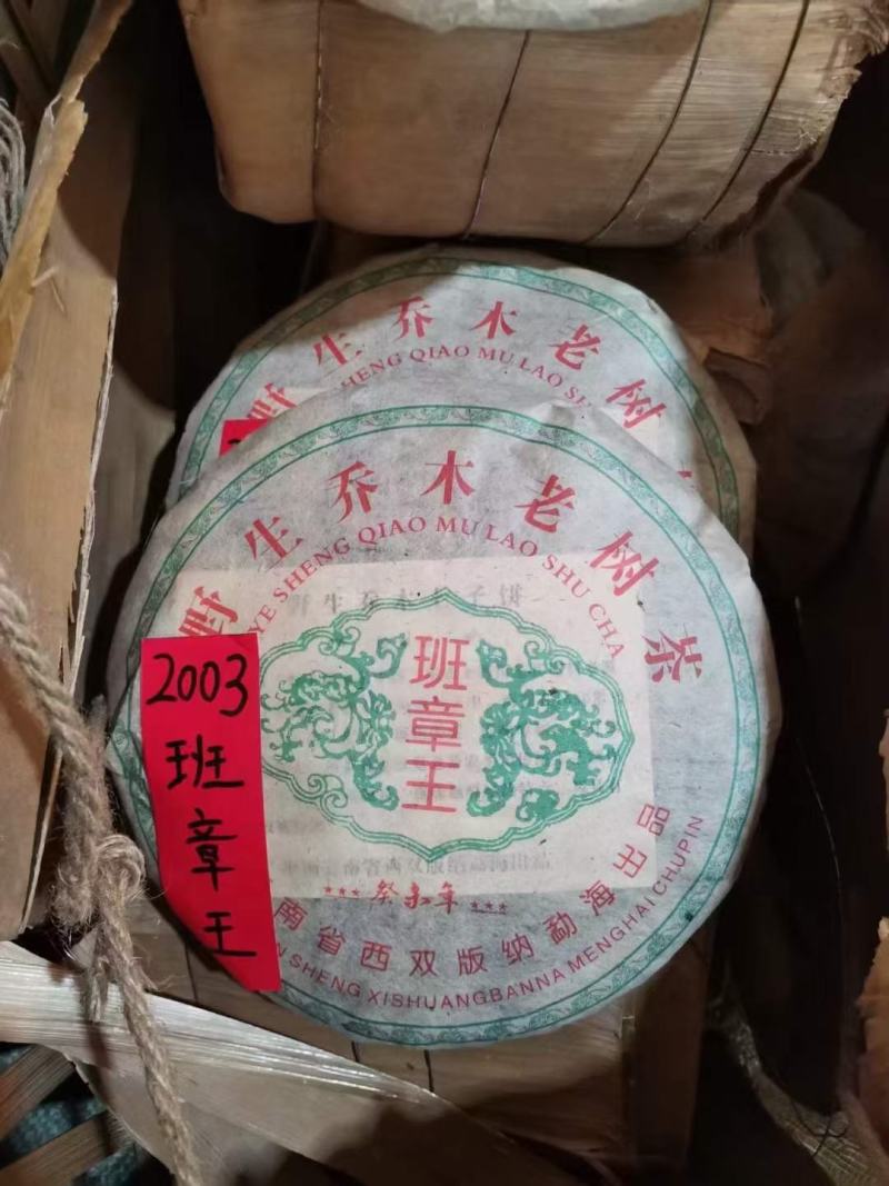 03年班章王野生乔木老树茶云南普洱茶老生茶