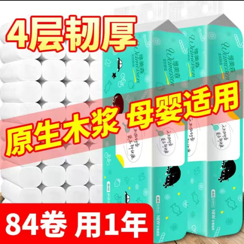 84卷卫生纸卷纸巾特价家用厕纸手纸