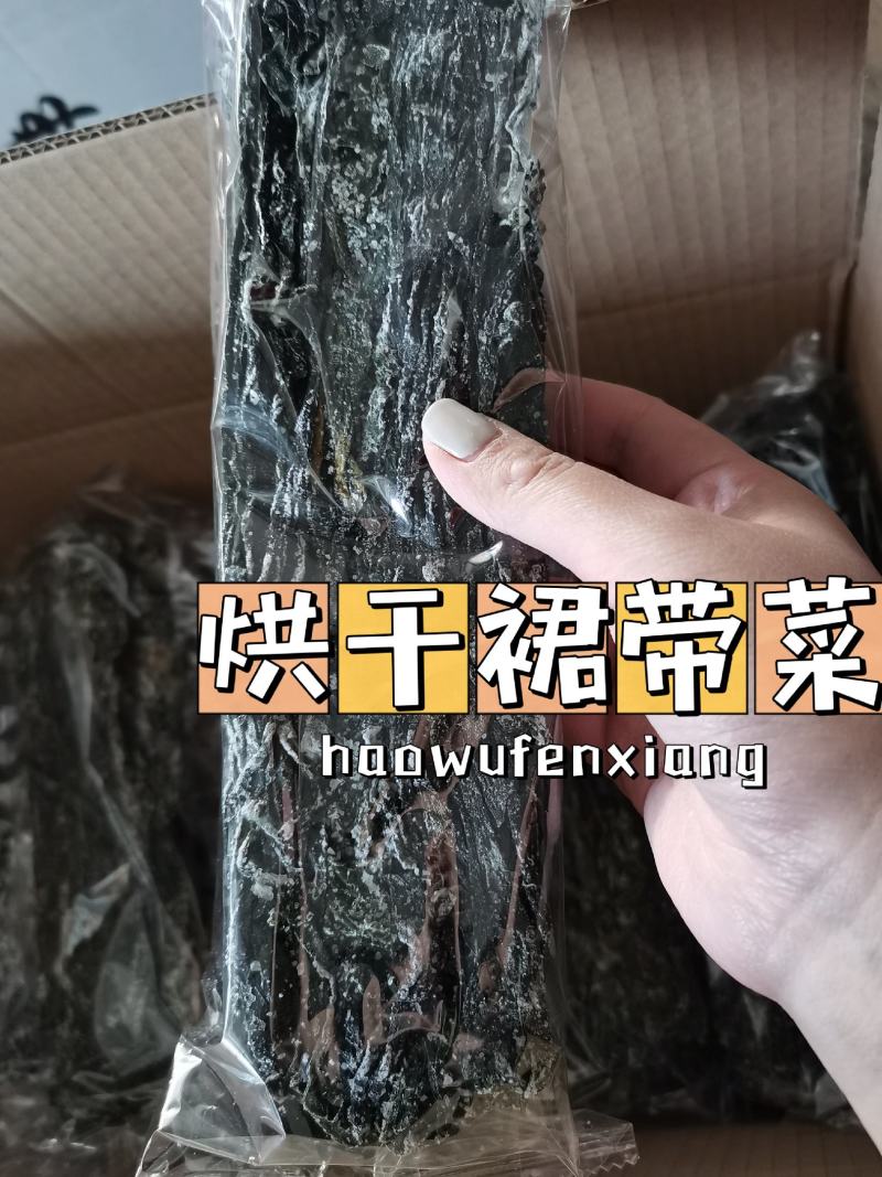 烘干盐渍裙带菜，口感好泡发率高，质量杠杠滴