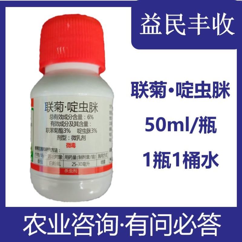 6%联菊啶虫脒白粉虱蚜虫木虱小黑飞蔬菜果树花卉专用杀虫剂
