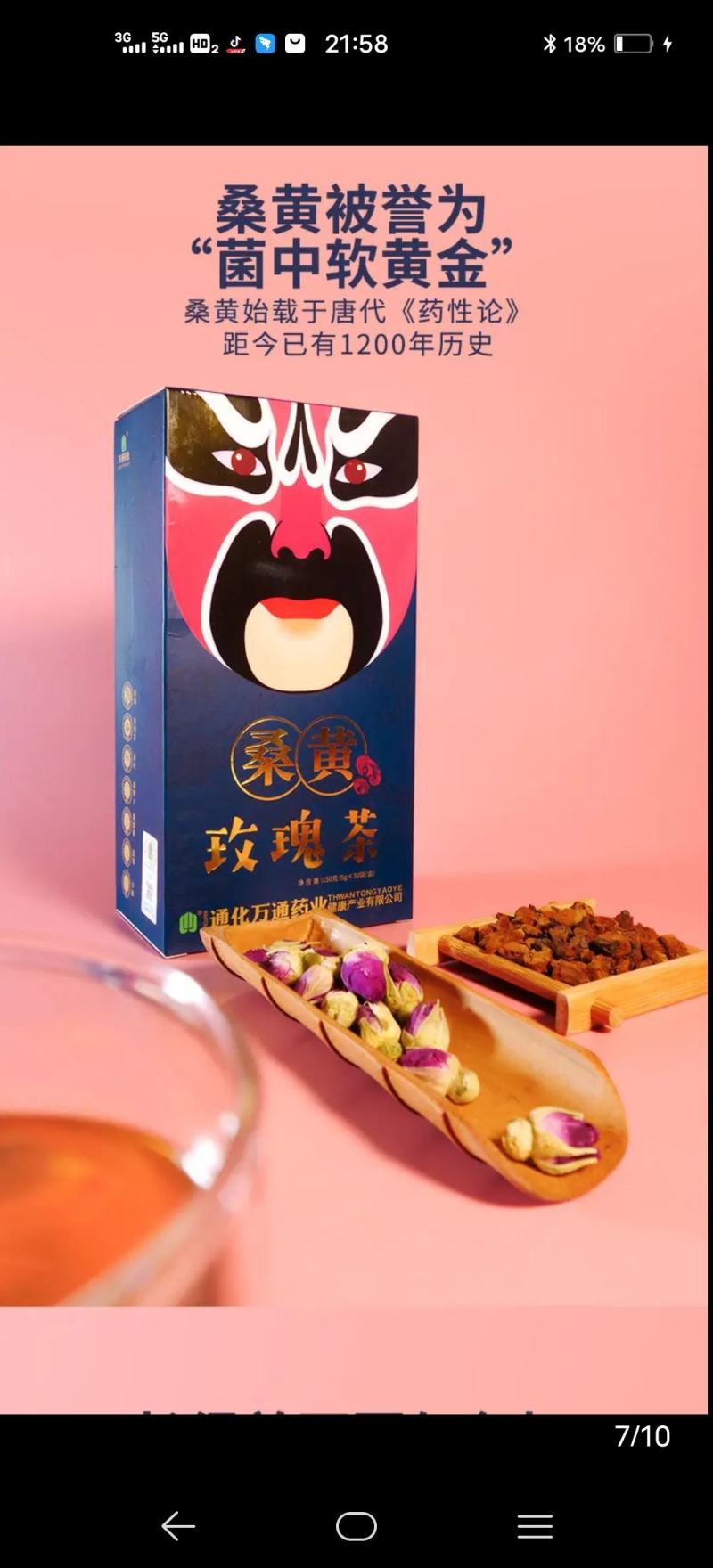 万通桑黄茶