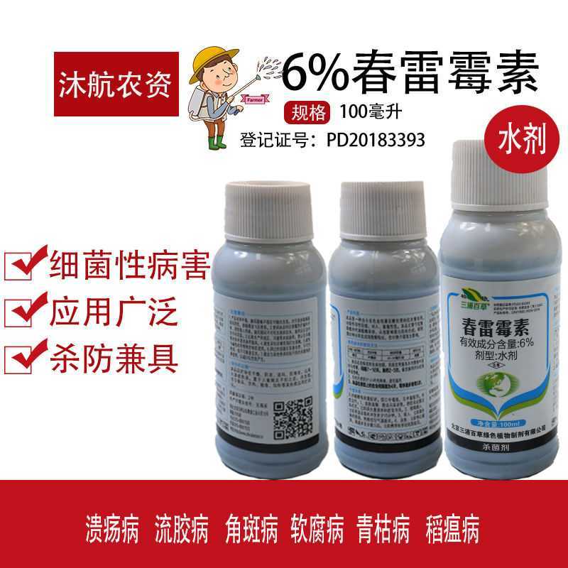 三浦百草杀菌剂6%春雷霉素软腐溃疡流胶叶霉病100ml