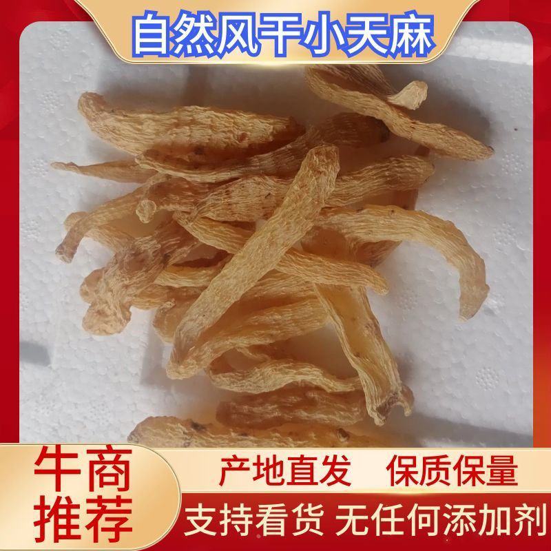 小天麻秦岭深山重野生自然风干小天麻无任何添加剂