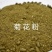 菊花粕，万寿路提取色素下脚料蛋白11-12，牛羊驴马兔