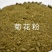 菊花粕，万寿路提取色素下脚料蛋白11-12，牛羊驴马兔